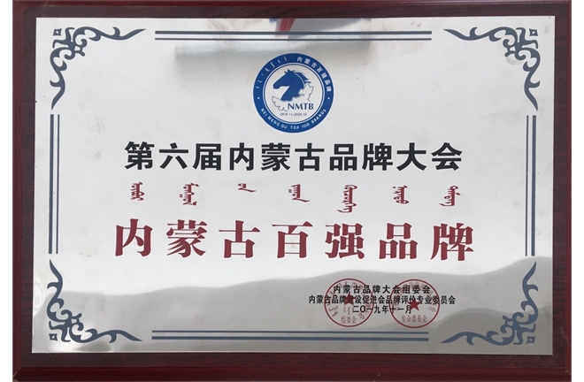 2019年內(nèi)蒙古百強品牌